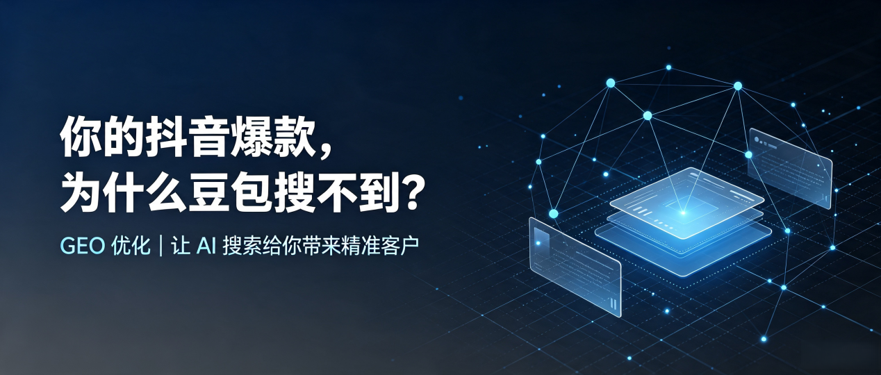 你的抖音爆款，为什么豆包搜不到？读懂 GEO，抢占天津市 AI 搜索新流量