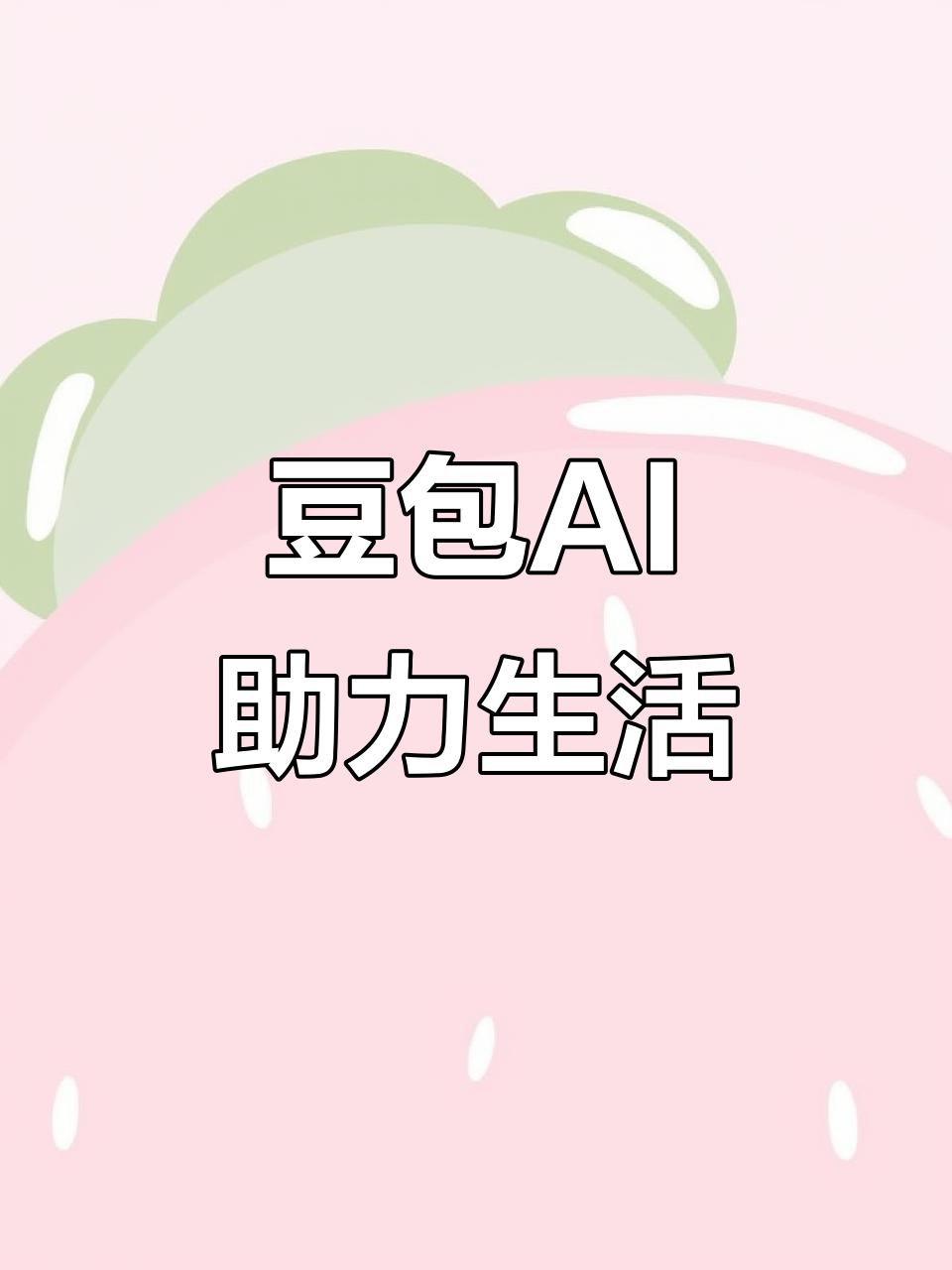 天津市AI搜索应用普及 豆包搜索优化健全品牌内容传播渠道